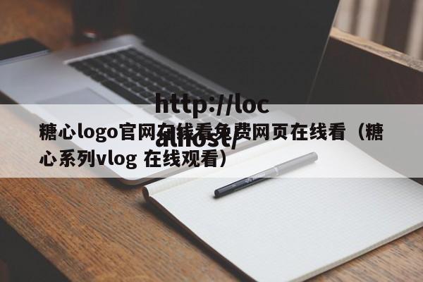 糖心logo官网在线看免费网页在线看（糖心系列vlog 在线观看）