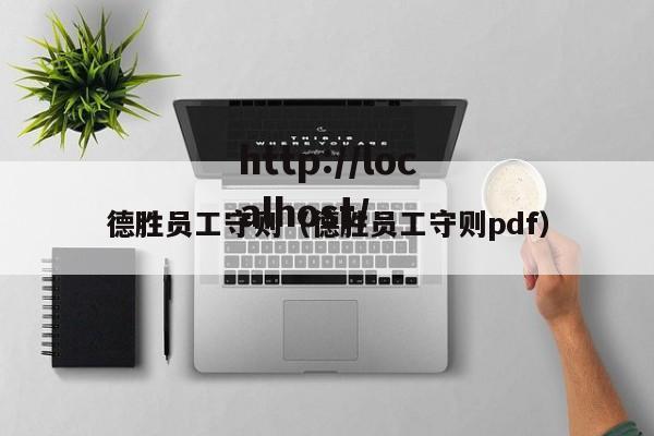 德胜员工守则（德胜员工守则pdf）