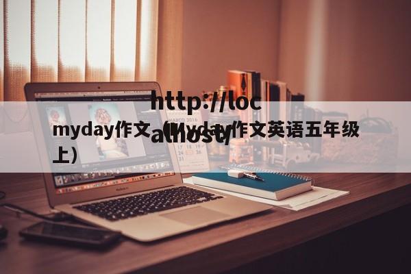 myday作文（Myday作文英语五年级上）