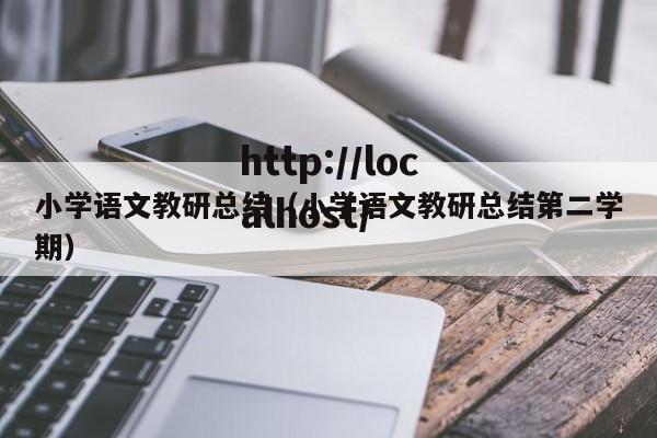 小学语文教研总结（小学语文教研总结第二学期）