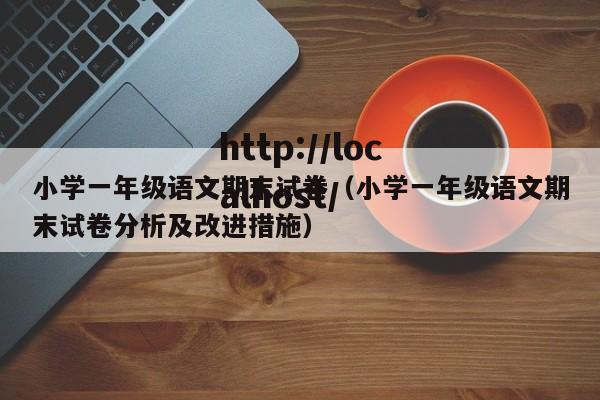 小学一年级语文期末试卷（小学一年级语文期末试卷分析及改进措施）