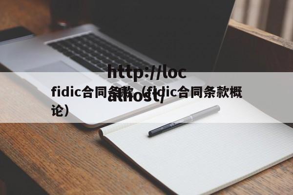 fidic合同条款（fidic合同条款概论）