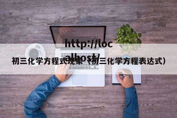 初三化学方程式现象（初三化学方程表达式）