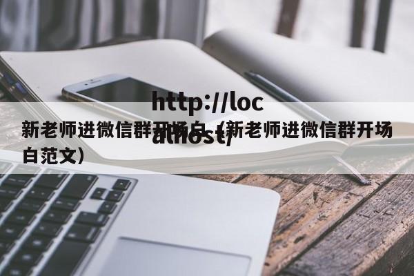 新老师进微信群开场白（新老师进微信群开场白范文）